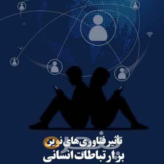 تاثیر فناوری های نوین بر ارتباطات انسانی