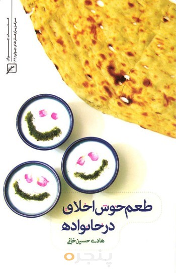 طعم خوش اخلاق در خانواده