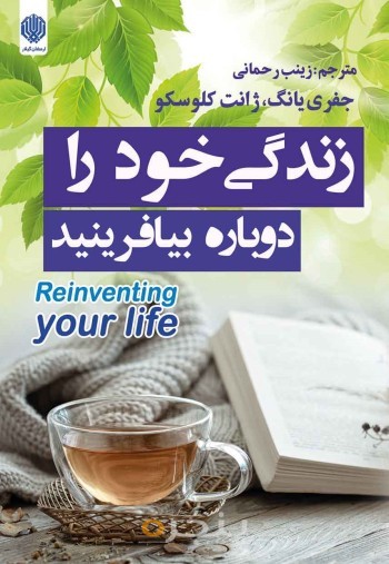 کتاب زندگی خود را دوباره بیافرینید