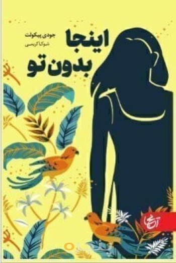 اینجا بدون تو