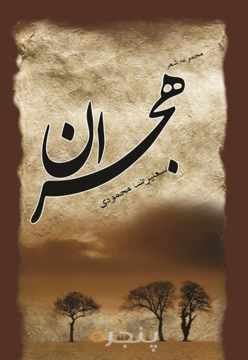 هجران