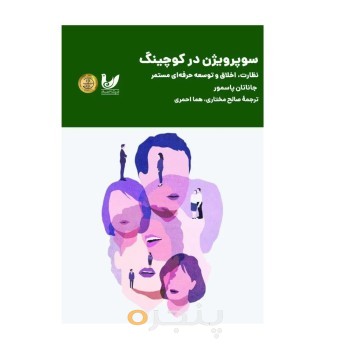 کتاب سوپرویژن در کوچینگ