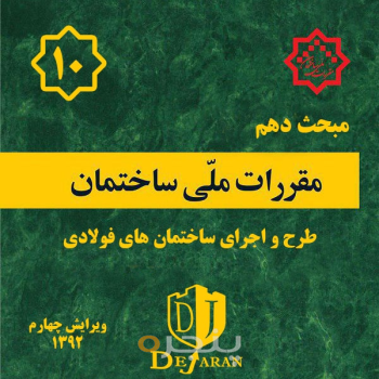 مقررات ملی ساختمان مبحث ۱۰