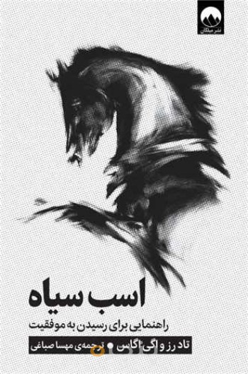 اسب سیاه