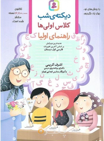 دیکته ی شب کلاس اولی ها