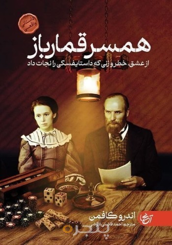 همسر قمارباز