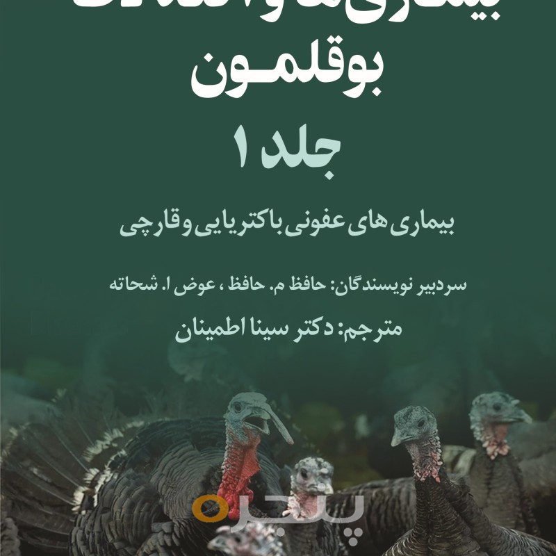بیماری‌ها و اختلالات بوقلمون