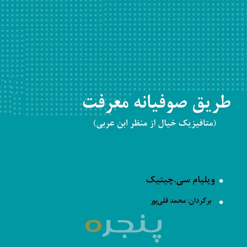 طریق صوفیانه معرفت
