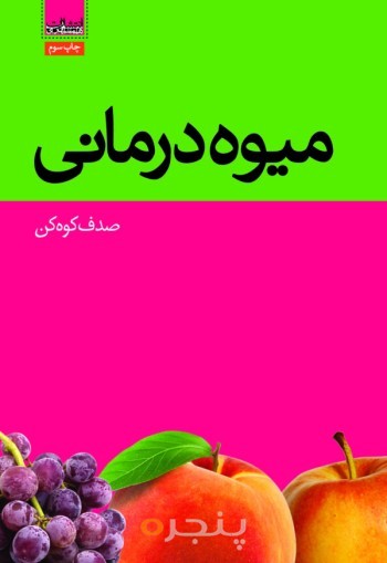 میوه درمانی