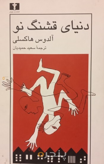 دنیای قشنگ نو
