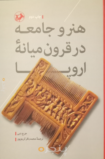 هنر وجامعه در قرون میانه اروپا