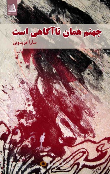 جهنم همان نا آگاهی است