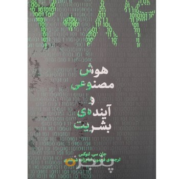 کتاب ۲۰۸۴، هوش مصنوعی و آینده‌ی بشریت