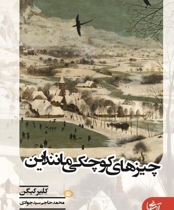 چیزهای کوچکی مانند این