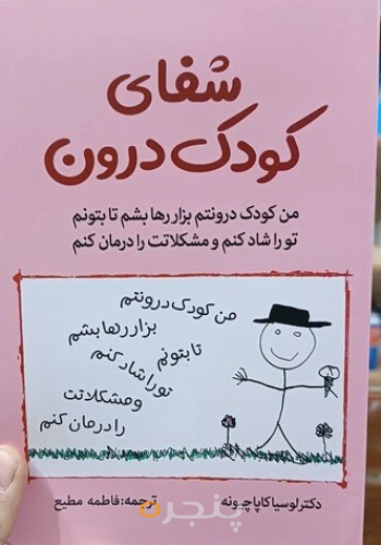 کتاب شفای کودک درون