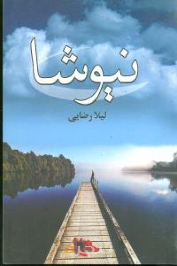 نیوشا