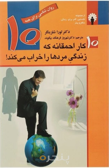 کتاب 10 کار احمقانه که زندگی مردها را خراب می کند.