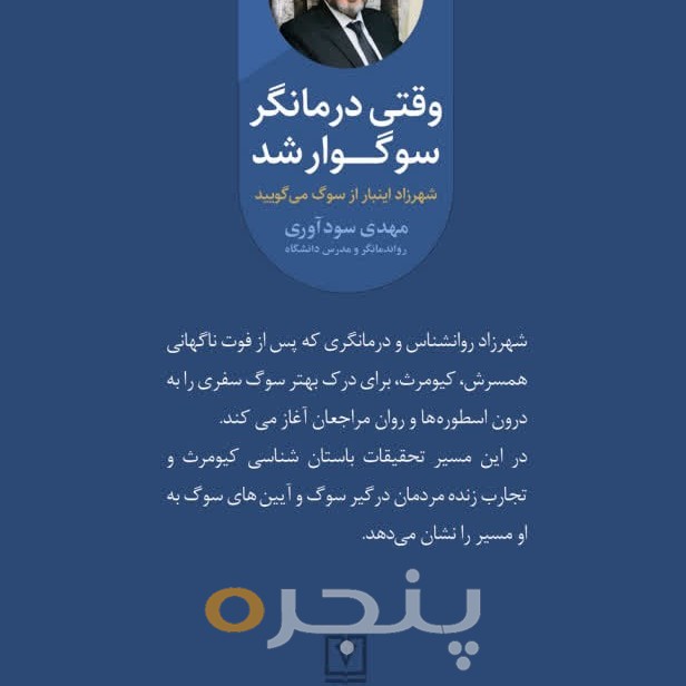 وقتی درمانگر سوگوار شد