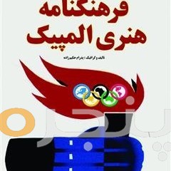 فرهنگنامه  هنری المپیک