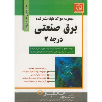 مجموعه سوالات طبقه بندی شده برق صنعتی درجه 2