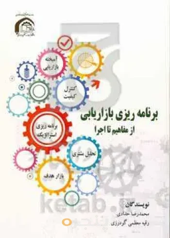 برنامه‌ریزی بازاریابی از مفاهیم تا اجرا