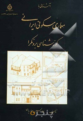 کتاب آشنایی با معماری مسکونی ایران گونه شناسی برونکرا