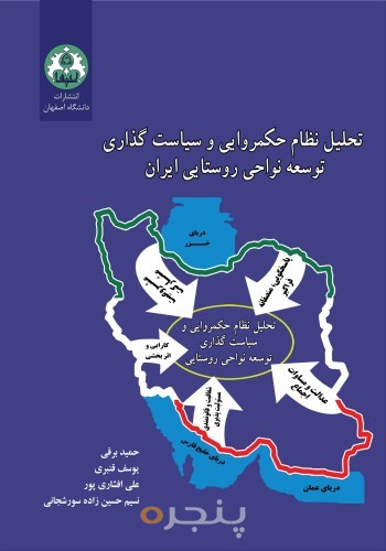 تحلیل نظام حکمروایی و سیاست گذاری توسعه نواحی روستایی ایران