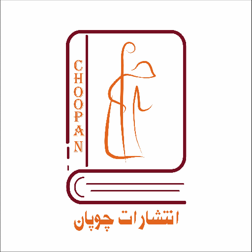 چوپان