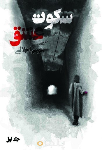 سکوت عشق جلد اول