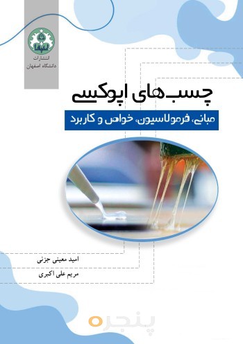 چسب های اپوکسی مبانی فرمولاسیون خواص و کاربرد