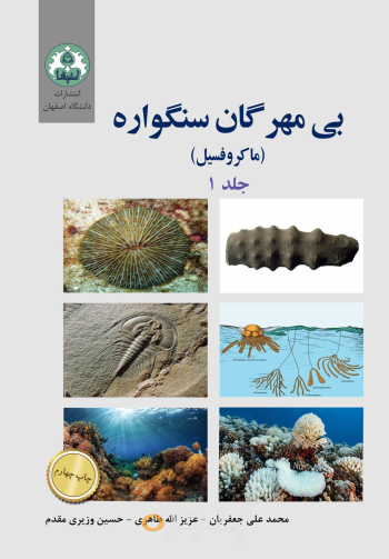 بی مهره گان سنگواره (ماکروفسیل های جانوری) جلد1 (ویرایش 2)