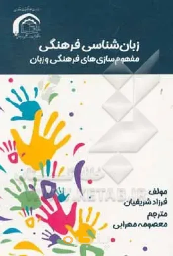 زبان‌شناسی فرهنگی مفهوم‌سازی‌های فرهنگی و زبان