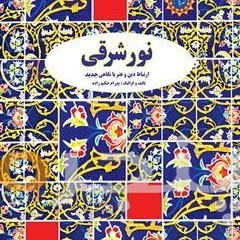 نورِ شرقی
