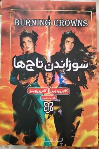 سوزاندن تاج ها