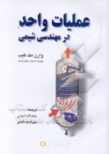 عملیات واحد در مهندسی شیمی