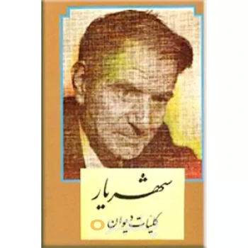کلیات دیوان شهریار