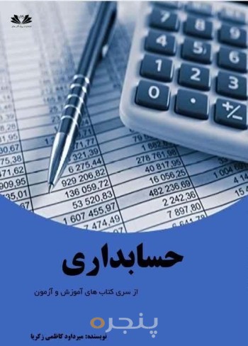 کتاب حسابداری