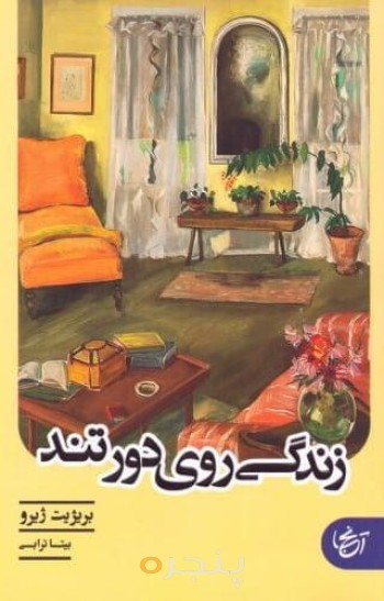 زندگی روی دور تند