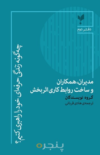 گتاب مدیران، همکاران و ساخت روابط کاری اثربخش