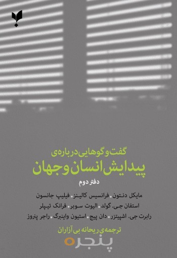 کتاب گفت و گوهایی درباره پیدایش انسان و جهان دفتر دوم
