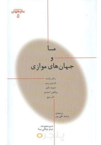 کتاب ما و جهان های موازی