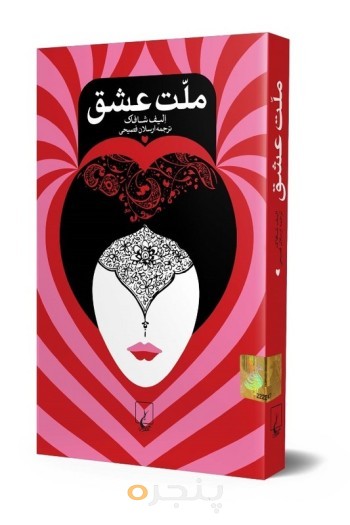 ملت عشق
