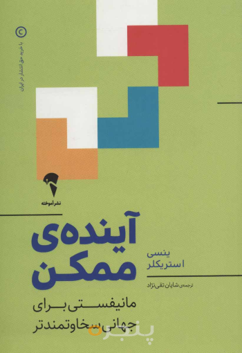 آیندۀ ممکن