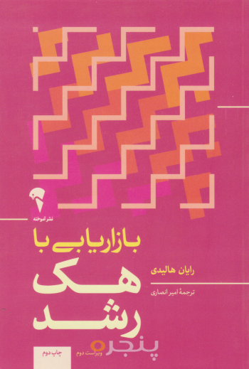 بازاریابی با هک رشد