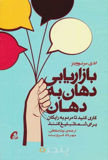 بازاریابی دهان ‌به‌ دهان