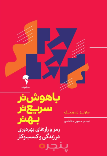 باهوش تر سریع تر بهتر