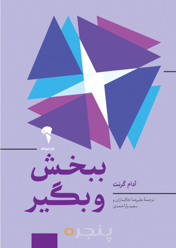 ببخش و بگیر