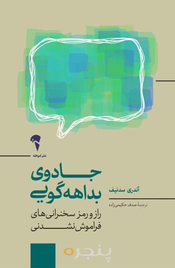 جادوی بداهه‌گویی