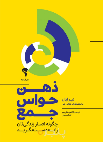 ذهن حواس جمع