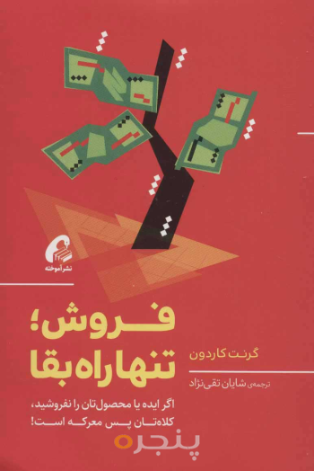 فروش تنها راه بقا